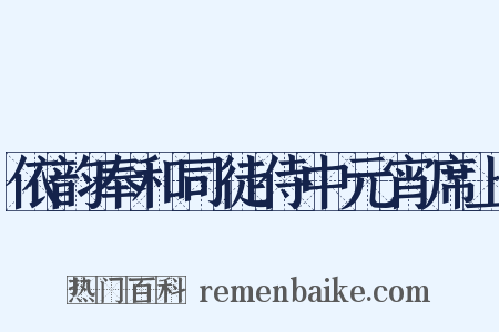 依韵奉和司徒侍中元宵席上是什么意思的图片